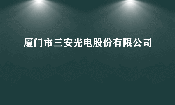 厦门市三安光电股份有限公司
