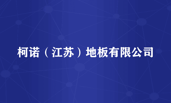 柯诺（江苏）地板有限公司