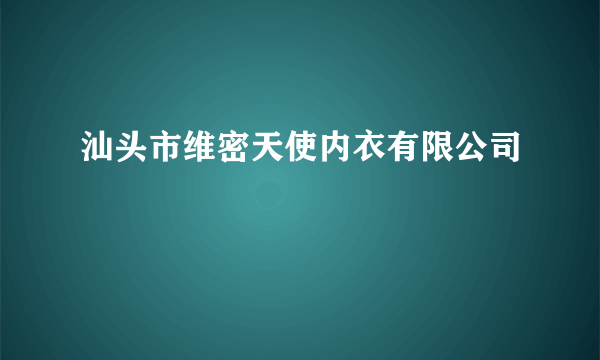 汕头市维密天使内衣有限公司