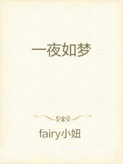 一夜如梦