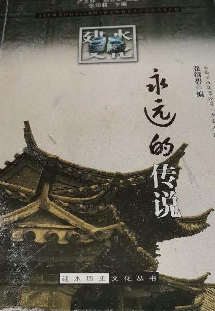 永远的传说（2008年云南人民出版社出版的图书）