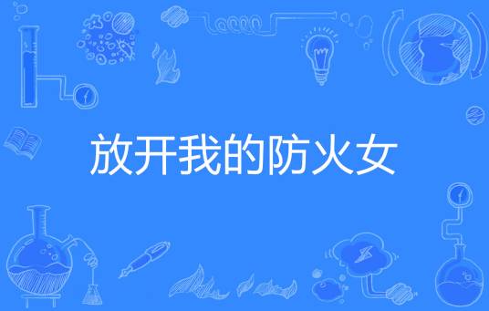 放开我的防火女