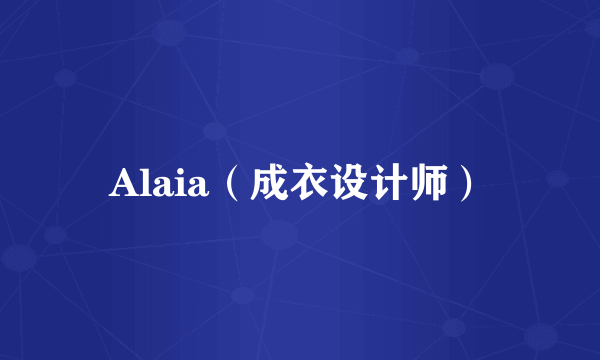 Alaia（成衣设计师）