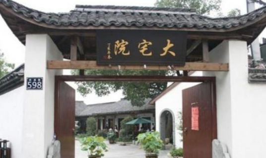 大宅院