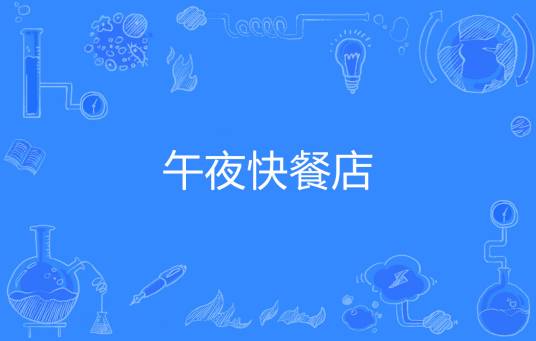 午夜快餐店