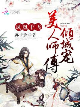 凤凰于飞，美人师傅倾城宠