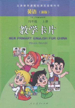 义务教育课程标准实验教科书·英语（上册）