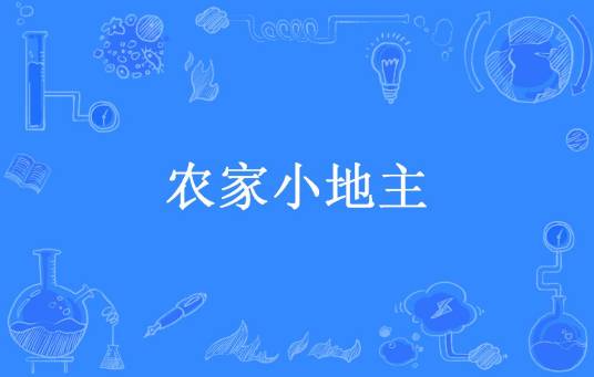 农家小地主（蓝梦情所著小说）