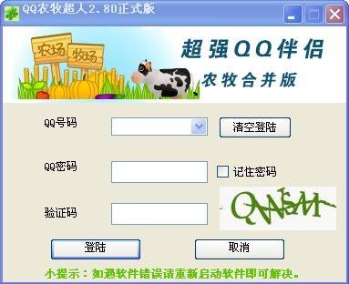 QQ农牧超人