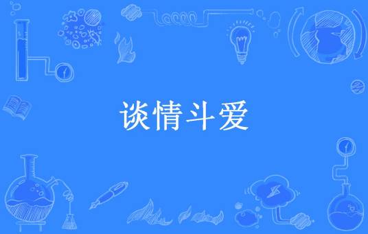 谈情斗爱（叶紫所著小说）