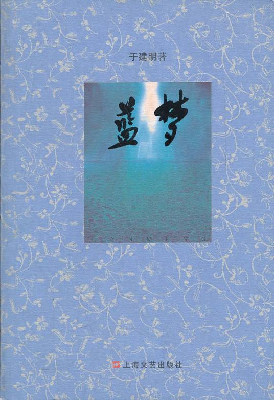 蓝梦（上海文艺出版社出版书籍）