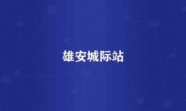 雄安城际站