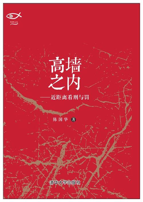 高墙之内——近距离看刑与罚