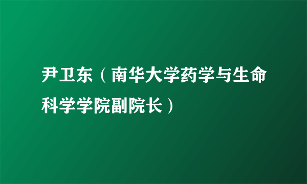 尹卫东（南华大学药学与生命科学学院副院长）