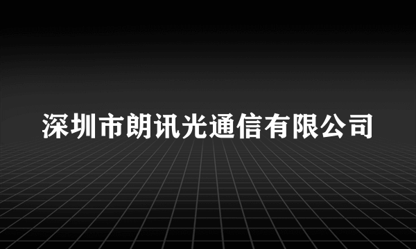 深圳市朗讯光通信有限公司