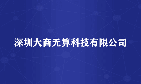 深圳大商无算科技有限公司