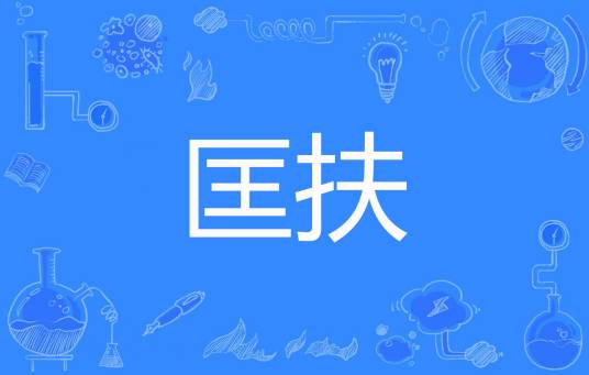 匡扶（不敢妄语著网络小说）