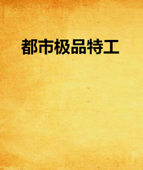 都市极品特工（诚心待人编著的网络小说）