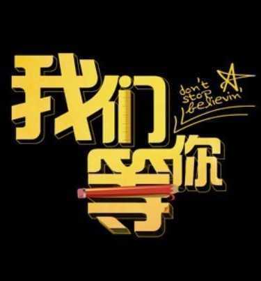 我们等你（2012年新加坡青春励志电视剧）