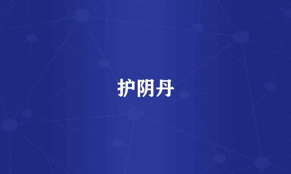 护阴丹