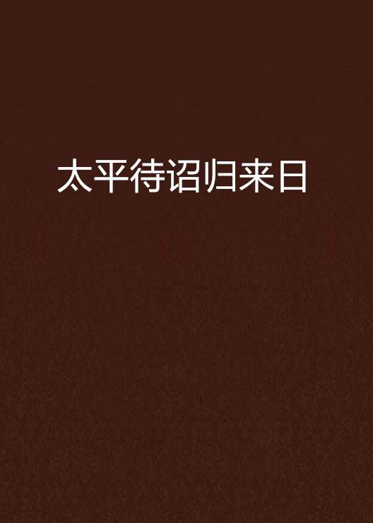 太平待诏归来日