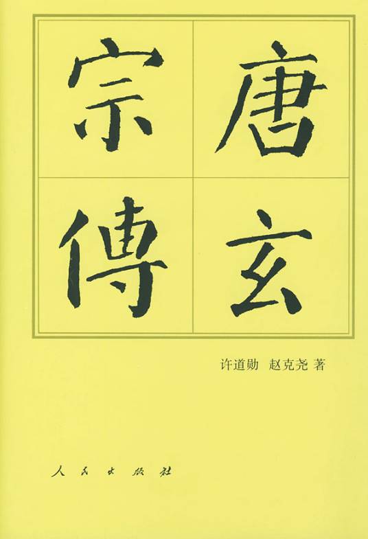 唐玄宗传（2008年中国社会科学出版社出版书籍）