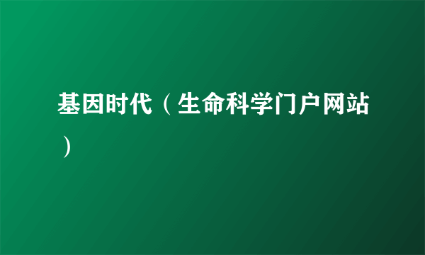 基因时代（生命科学门户网站）