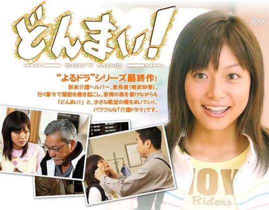 Don't Mind（日本电视剧）
