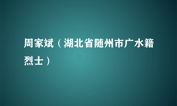 周家斌（湖北省随州市广水籍烈士）