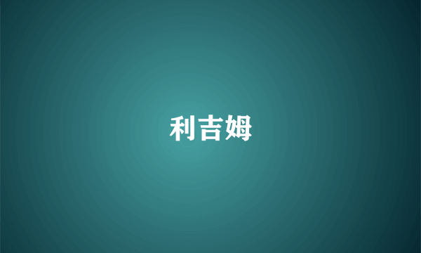 利吉姆