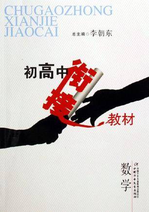 初高中衔接教材（2010年出版的图书）
