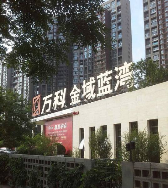 万科金域蓝湾（天津万科金域蓝湾）