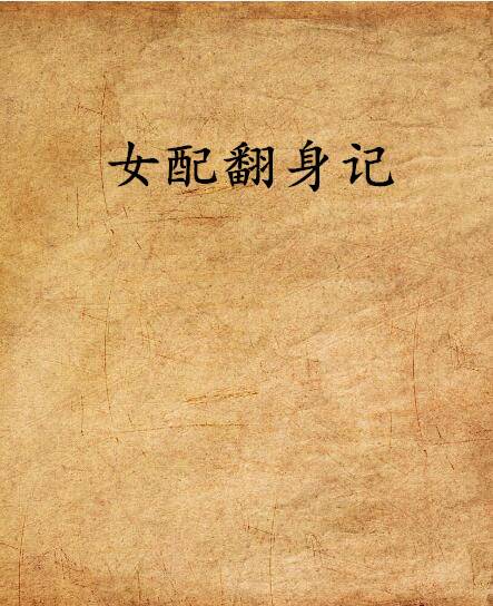 女配翻身记（颜子夕创作的网络小说）