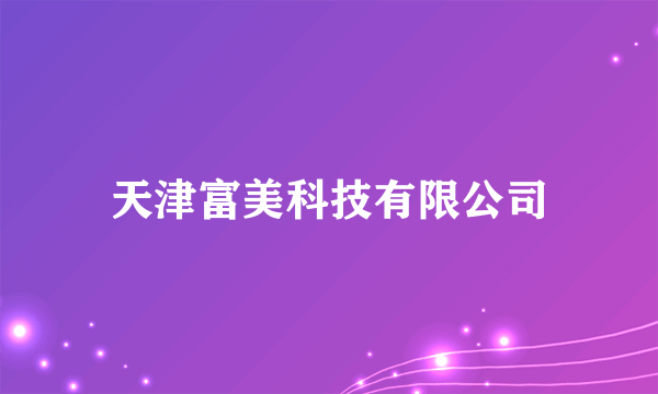 天津富美科技有限公司
