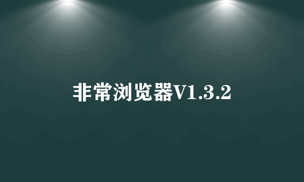 非常浏览器V1.3.2