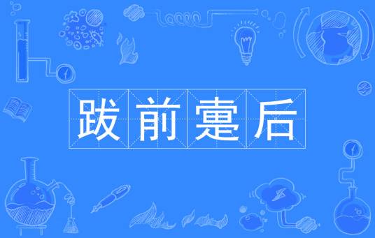 跋前疐后