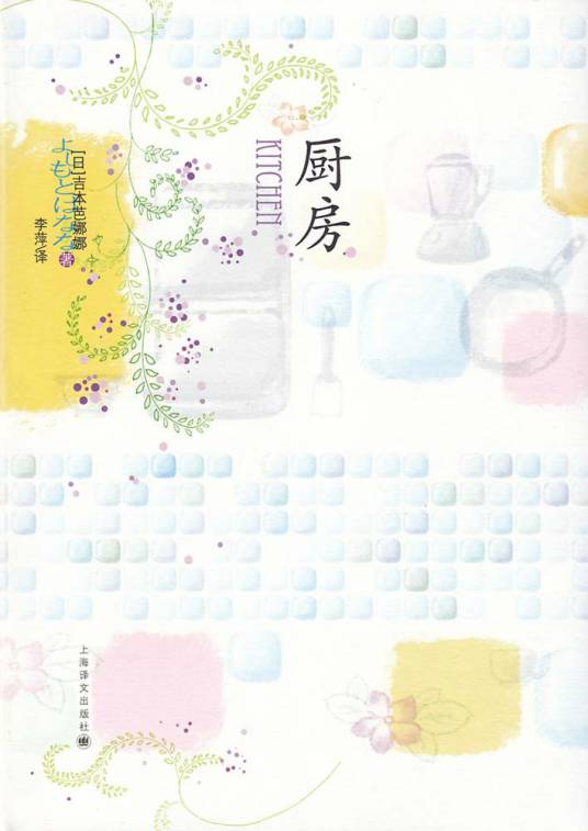 厨房（吉本芭娜娜著短篇小说）