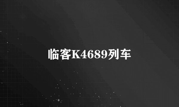 临客K4689列车