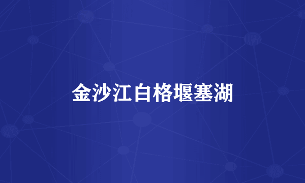 金沙江白格堰塞湖