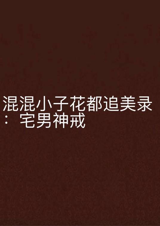 混混小子花都追美录：宅男神戒