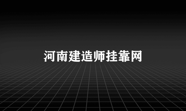 河南建造师挂靠网