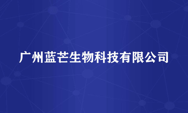 广州蓝芒生物科技有限公司