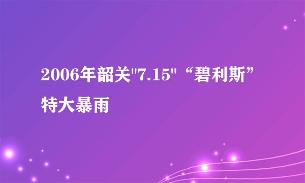 2006年韶关