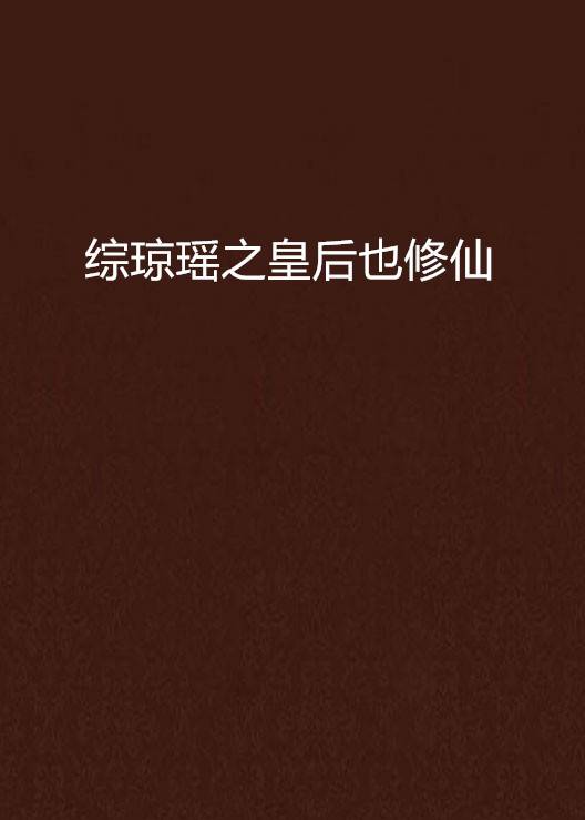 综琼瑶之皇后也修仙