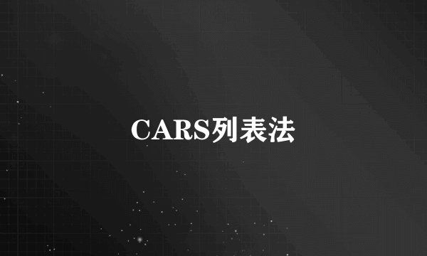 CARS列表法