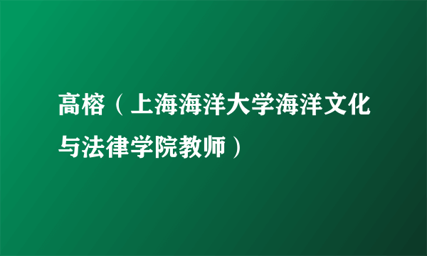 高榕（上海海洋大学海洋文化与法律学院教师）