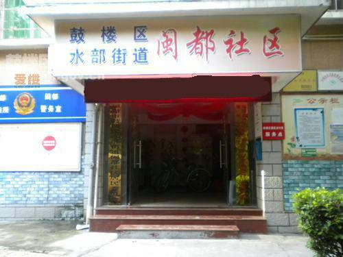 闽都社区
