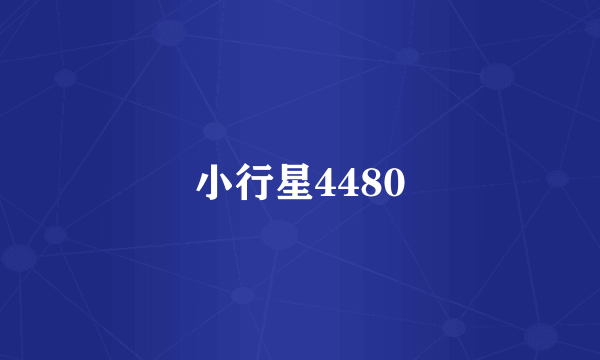 小行星4480