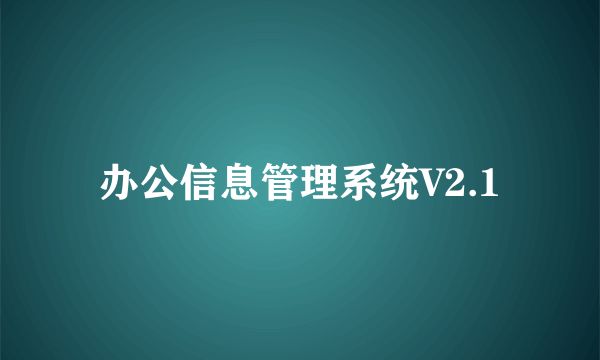 办公信息管理系统V2.1