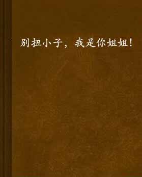 别扭小子，我是你姐姐！